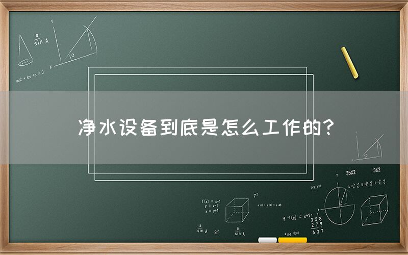 凈水設(shè)備到底是怎么工作的？