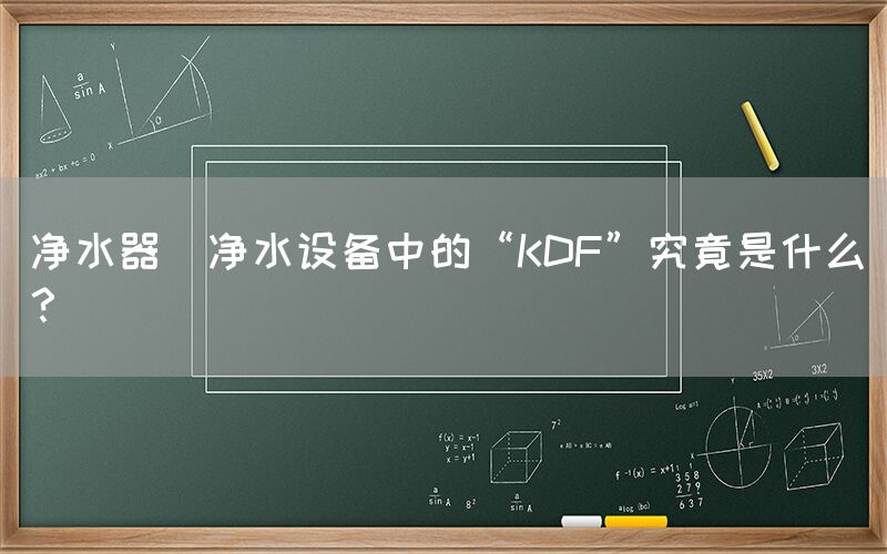 凈水器  凈水設(shè)備中的“KDF”究竟是什么？