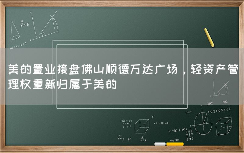 美的置業(yè)接盤佛山順德萬達廣場，輕資產(chǎn)管理權(quán)重新歸屬于美的
