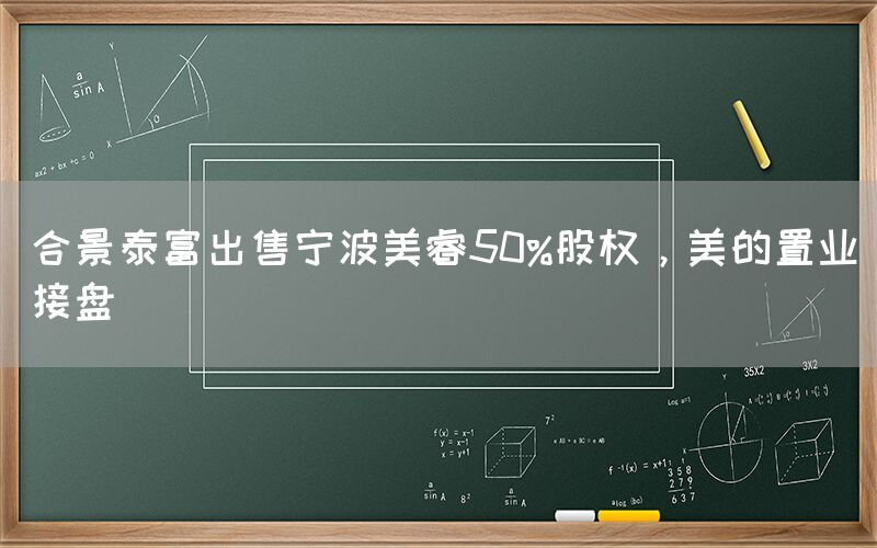 合景泰富出售寧波美睿50%股權(quán)，美的置業(yè)接盤